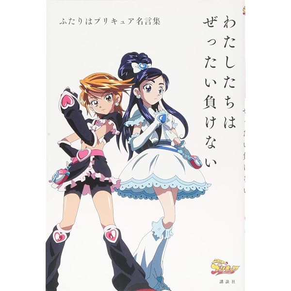 Amazon.co.jp: ふたりはプリキュア マックスハート ビジュアルファン